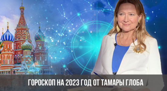 Гороскоп на 2023 год от Тамары Глоба
