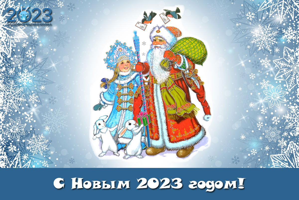 Картинки на Новый год 2023 с Дедом Морозом и Снегурочкой