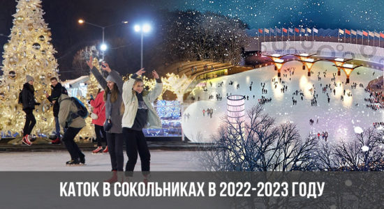 Каток в Сокольниках в 2022-2023 году