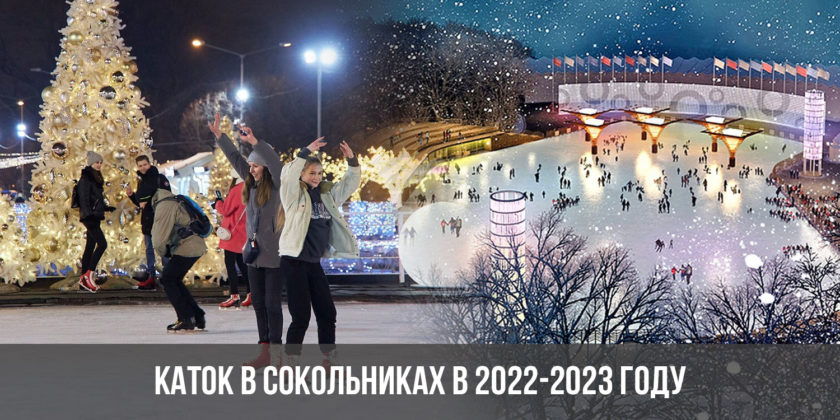 Каток в Сокольниках в 2022-2023 году