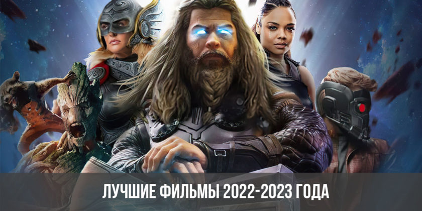 Лучшие фильмы 2022-2023 года