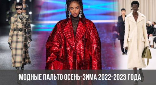 Модные пальто осень-зима 2022-2023 года