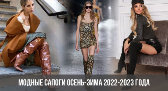Модные сапоги осень-зима 2022-2023 года