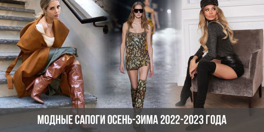 Модные сапоги осень-зима 2022-2023 года