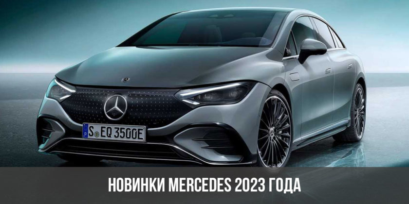 Новинки Mercedes 2023 года