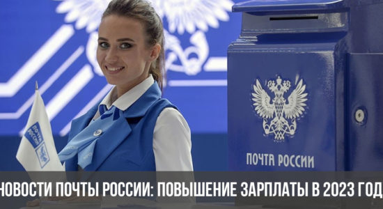 Новости почты России: повышение зарплаты в 2023 году