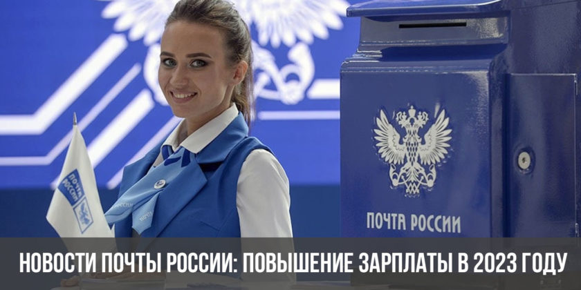 Новости почты России: повышение зарплаты в 2023 году