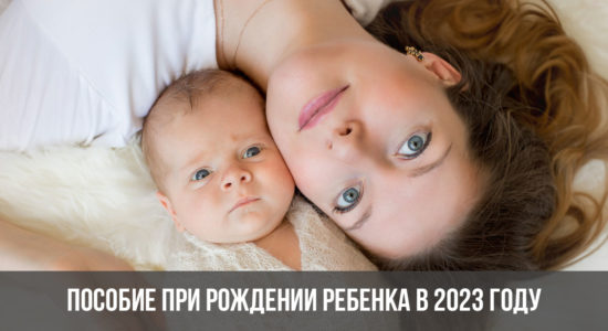 Пособие при рождении ребенка в 2023 году