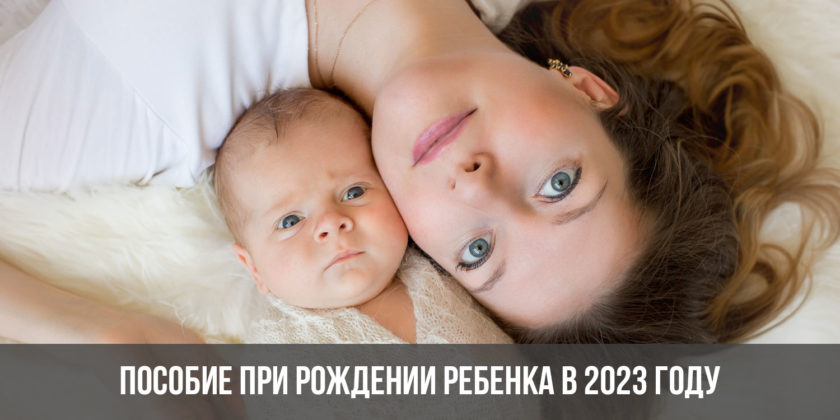 Пособие при рождении ребенка в 2023 году