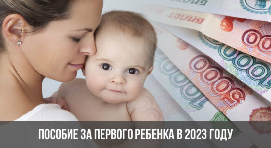 Пособие за первого ребенка в 2023 году