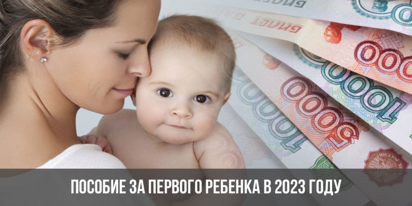 Пособие за первого ребенка в 2023 году