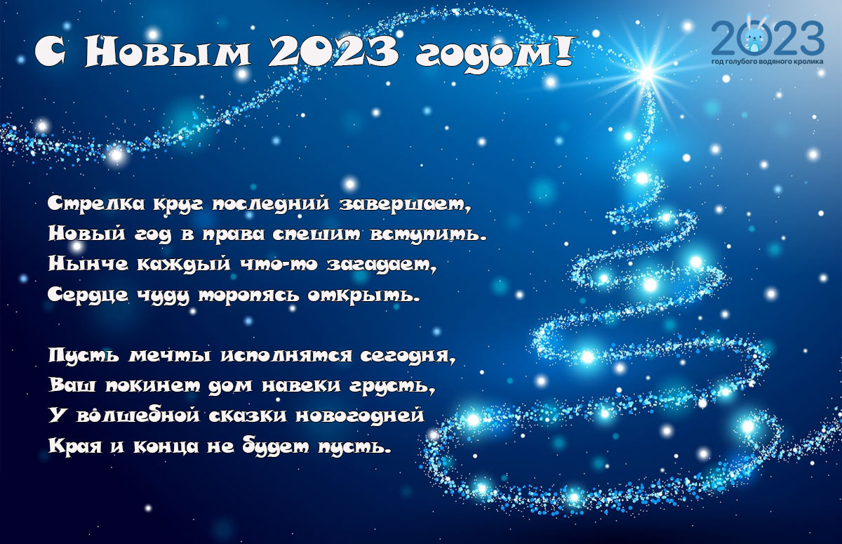 Оригинальные и прикольные поздравления в стихах и прозе на Новый Год 2023