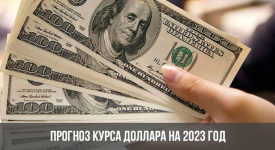Прогноз курса доллара на 2023 год