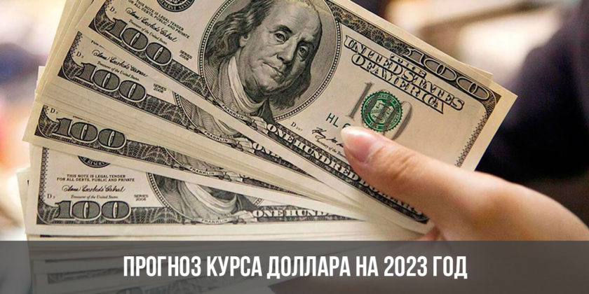 Прогноз курса доллара на 2023 год