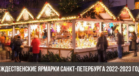 Рождественские ярмарки в Санкт-Петербурге в 2022-2023 году
