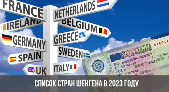 Список стран Шенгена в 2023 году