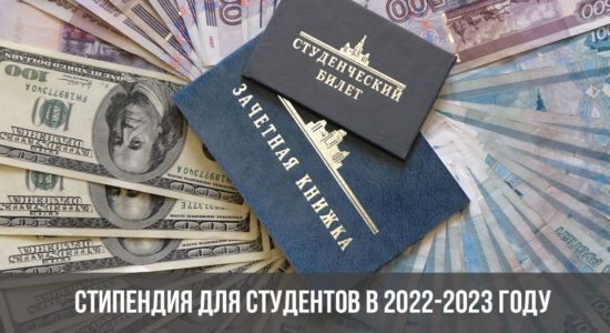 Стипендия для студентов в 2022-2023 году