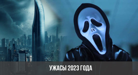 Ужасы 2023 года: ожидаемые фильмы, список