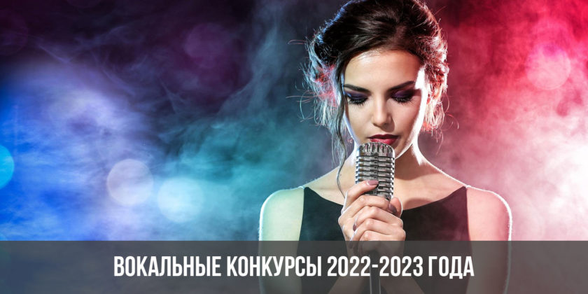 Вокальные конкурсы 2022-2023 года