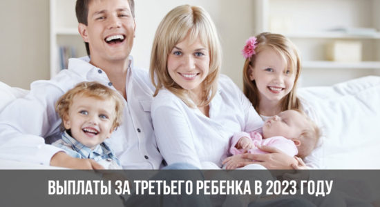 Выплаты за третьего ребенка в 2023 году
