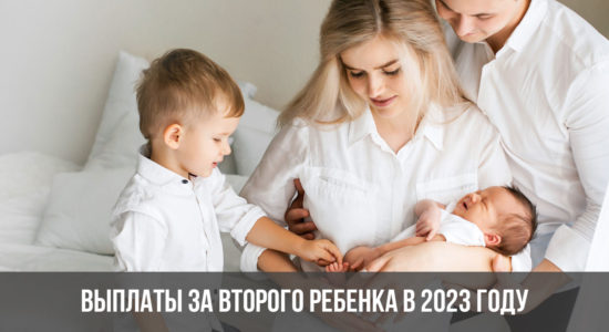 Выплаты за второго ребенка в 2023 году
