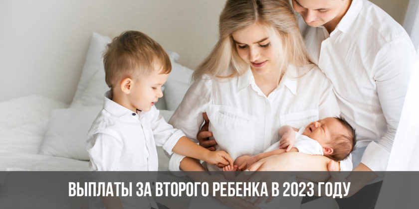 Выплаты за второго ребенка в 2023 году