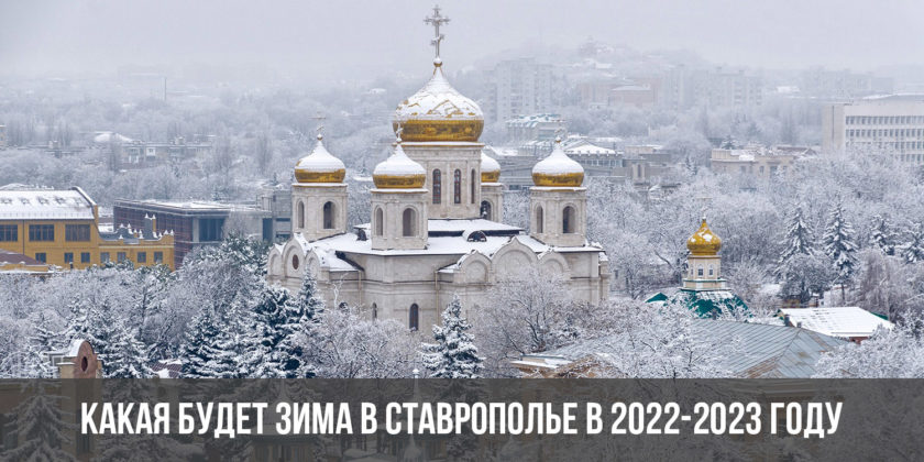 Какая будет зима в Ставрополье в 2022-2023 году