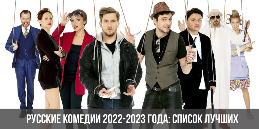 Русские комедии 2022-2023 года