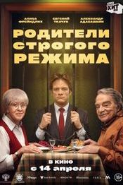 Родители строгого режима -русские комедии 2022-2023 года список лучших