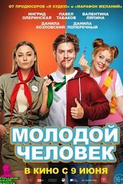 Молодой человек - русские комедии 2022-2023 года: список лучших