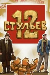 12 стульев - русские комедии 2022-2023 года: список лучших