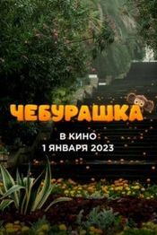 Чебурашка - русские комедии 2022-2023 года: список лучших