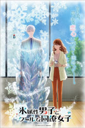 Ледяной парень и классная девушка-коллега - аниме 2023 года