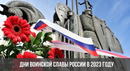 Дни воинской славы России в 2023 году