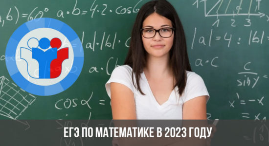 ЕГЭ по математике в 2023 году