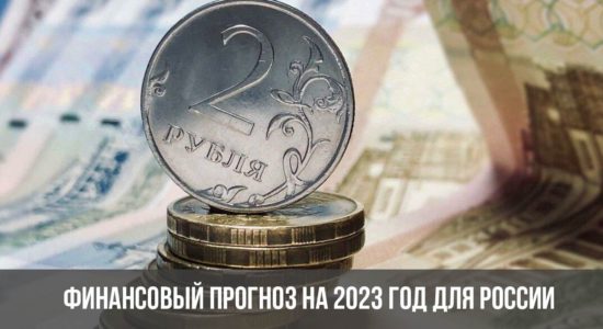 Финансовый прогноз для России на 2023 год