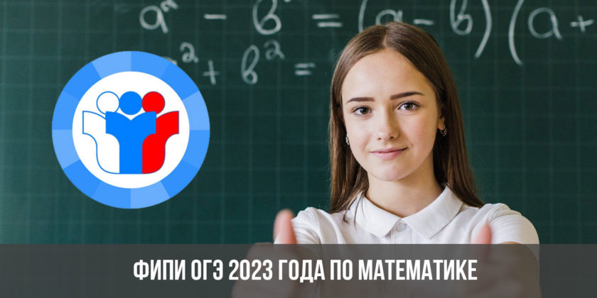 ФИПИ ОГЭ 2023 года по математике