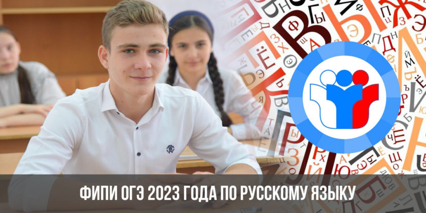 ФИПИ ОГЭ 2023 русский язык | 9 класс
