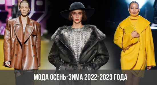Мода осень-зима 2022-2023 года