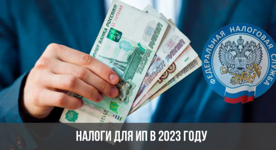 Налоги для ИП в 2023 году