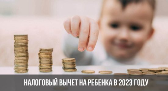Налоговый вычет на ребенка в 2023 году