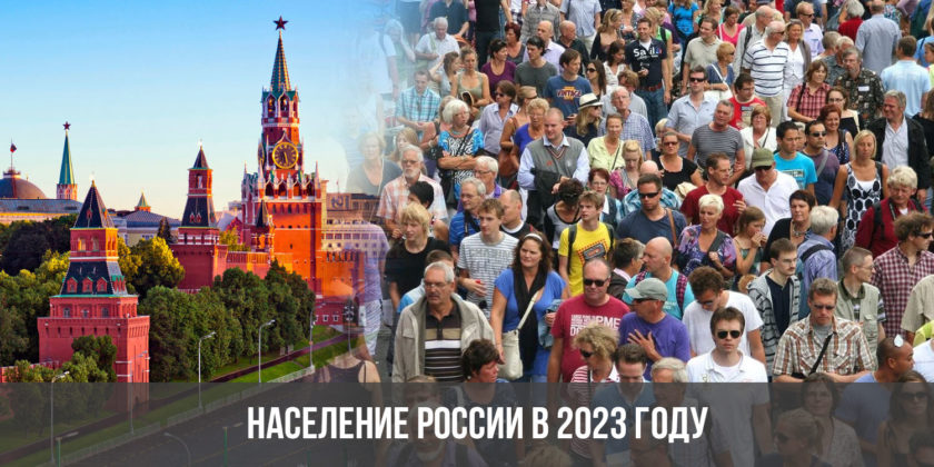 Население России в 2023 году