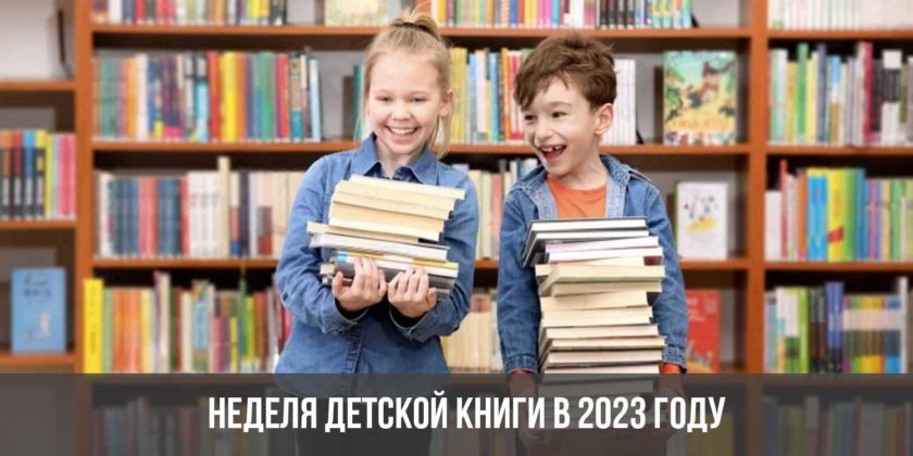 Неделя детской книги в 2023 году