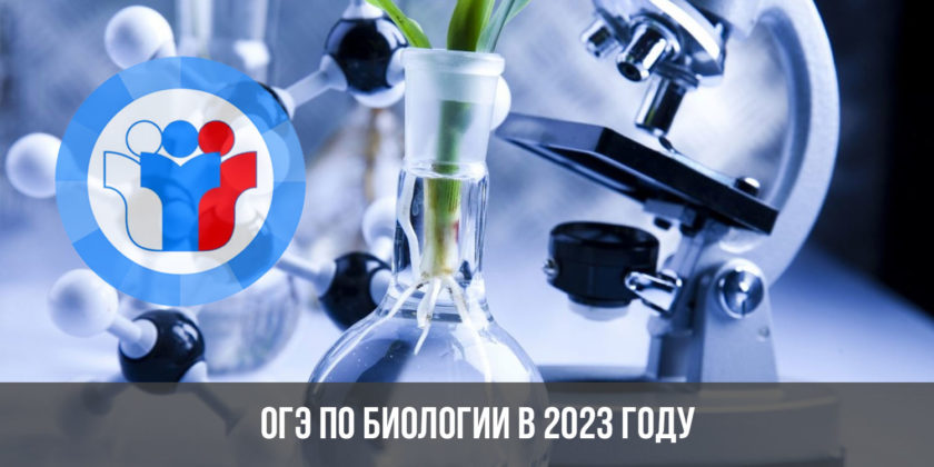 ОГЭ по биологии в 2023 году