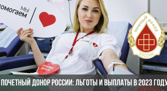 Почетный донор России: льготы и выплаты в 2023 году