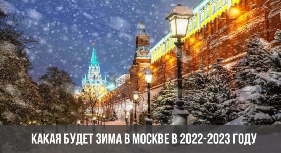 Какая зима будет в 2022-2023 году в Москве