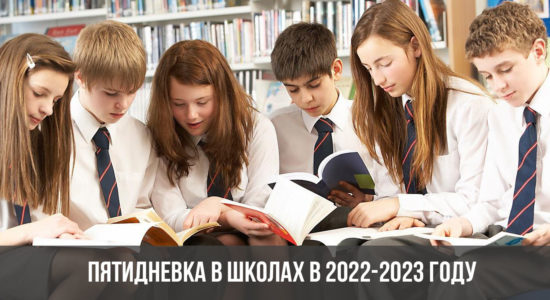 Пятидневка в школах в 2022-2023 году