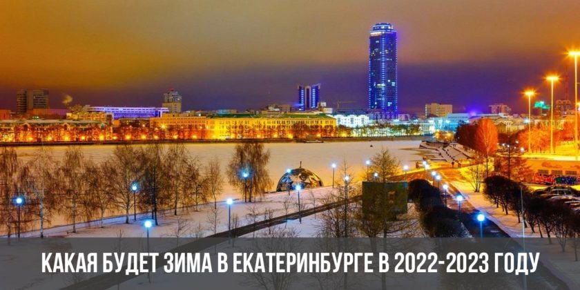 Какая будет зима в Екатеринбурге в 2022-2023 году