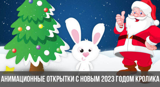 Анимационные открытки с Новым 2023 годом Кролика