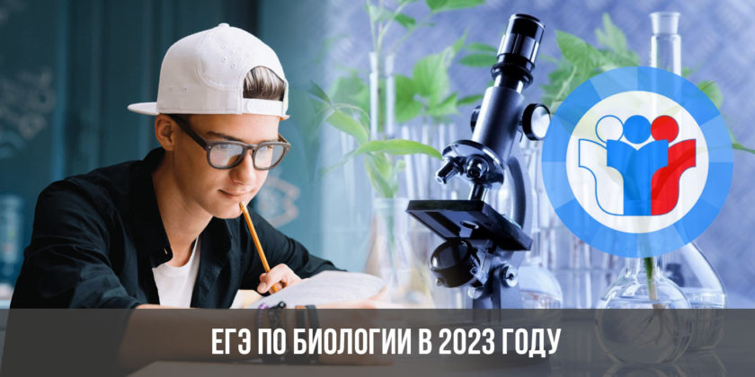 ЕГЭ по биологии в 2023 году